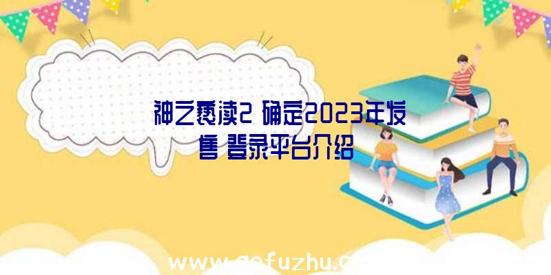 《神之亵渎2》确定2023年发售